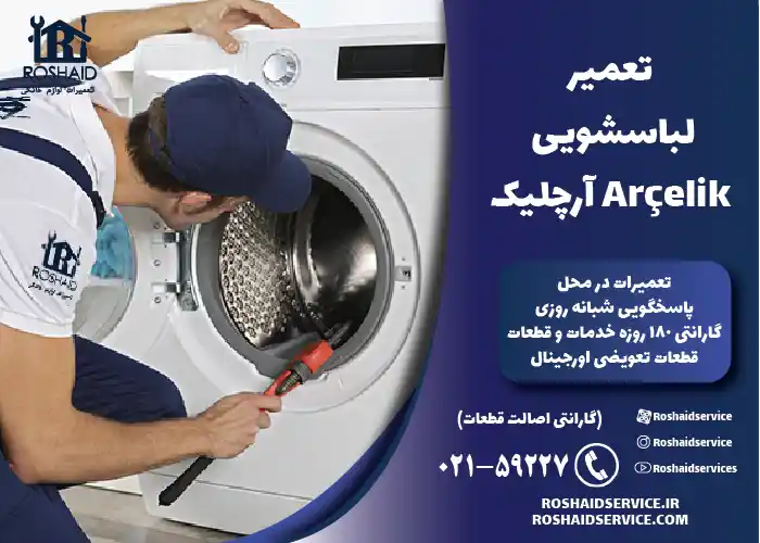 لباسشویی آرچلیک 